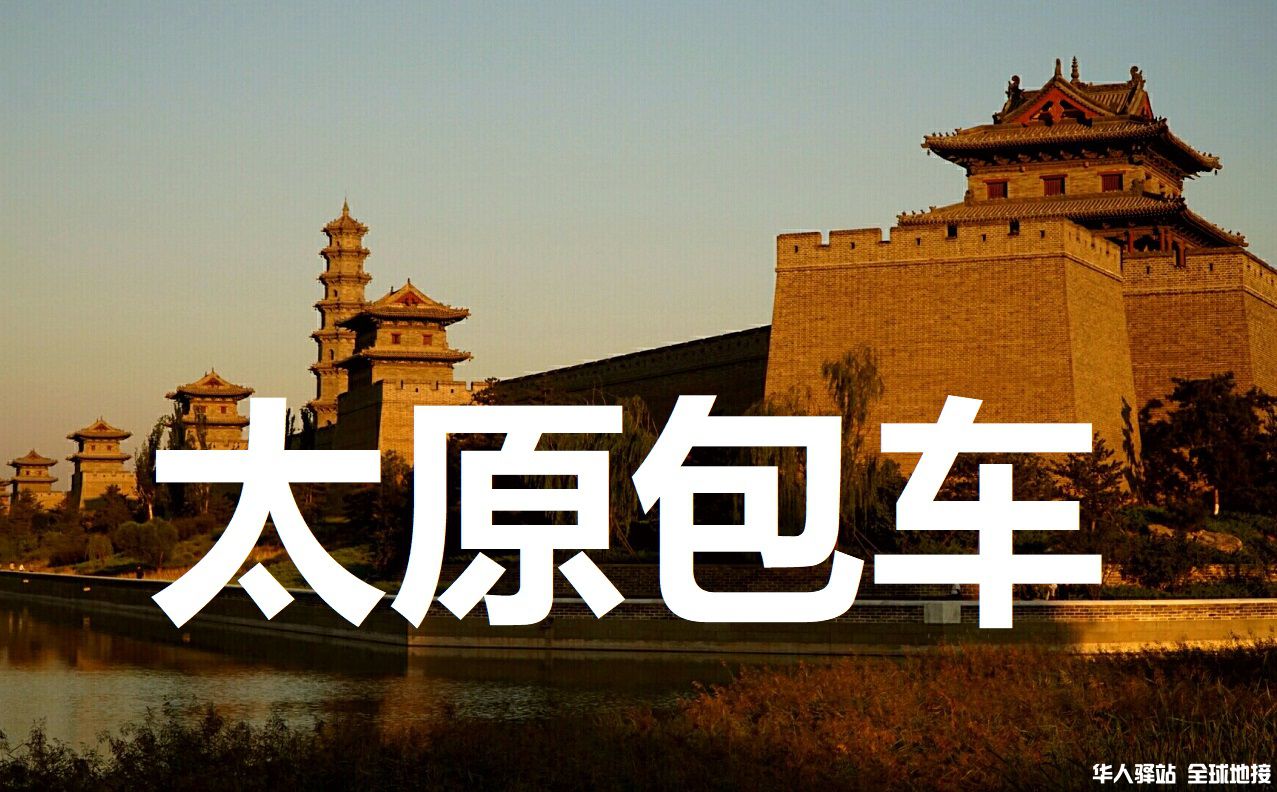 山西旅游包车