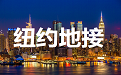 纽约地接
