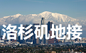 洛杉矶地接