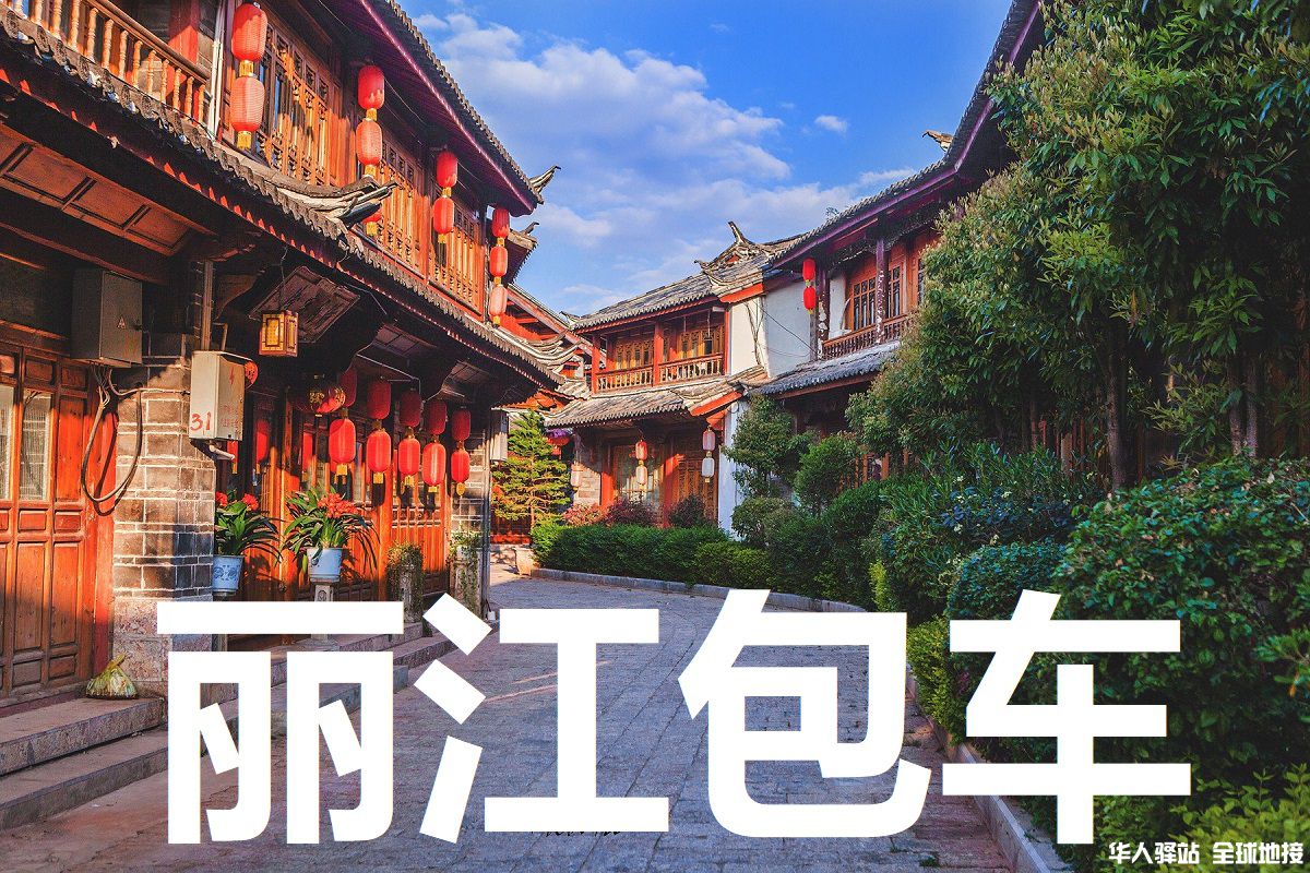 丽江旅游包车