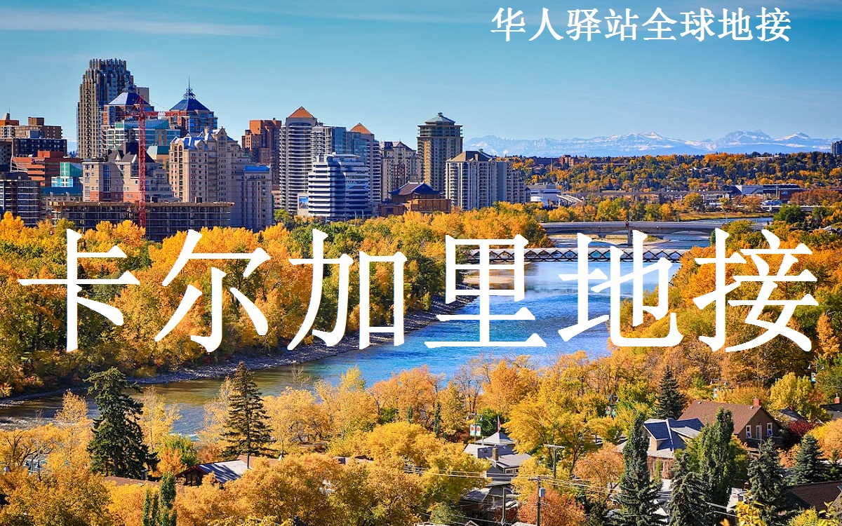卡尔加里地接